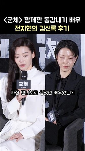 동갑내기 전지현의 김신록 후기: 영화 '군체' 제작보고회: 지창욱, 구교환, 고수, 신현빈, 연상호: 260406 CGV 용산 Colony Gianna Jun