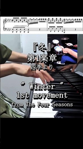 クラシック名曲 ヴィヴァルディ:「四季」より冬 第1楽章(Piano angle ver.) ピアノ＆ドラム #piano #classicalmusic #drums