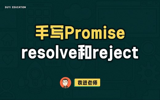 手写Promise-resolve和reject【渡一教育】_哔哩哔哩_bilibili