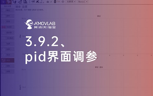 3.9.2 PX4基础配置之PID界面调参