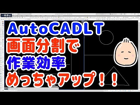 【AutoCAD LT】 画面分割で 作業効率 めっちゃアップ！！