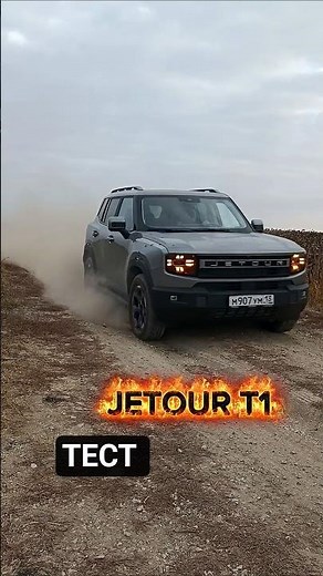 ТЕСТ JETOUR T1 2025 / Новый Джетур Т1 обзор отзыв Тест драйв бездорожье сравнение
