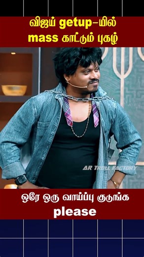 🔥விஜய் getup-யில் mass காட்டும் புகழ்🔥 | Happy wife Happy Life | AR troll factory