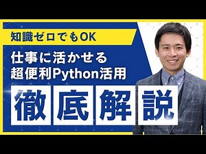 【初めてのPython】手を動かして学ぶ！プログラミング入門セミナー体験版