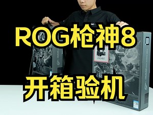 ROG枪神8P超竞：不翻车【验机教学】！