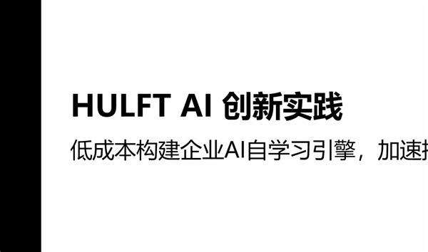 HULFT AI 创新实践分享