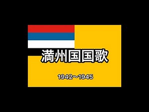 満州国国歌(1942〜1945) 日語歌詞版