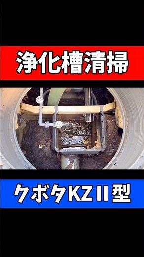 【クボタKZⅡ型】汚れた浄化槽内をキレイに清掃‼︎