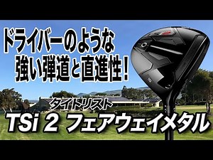 Pursuing straightness! Titleist "TSi2 Fairway Metal"