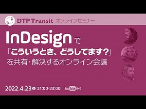 InDesignで「こんなとき、どうしてます？」会議（1/3）