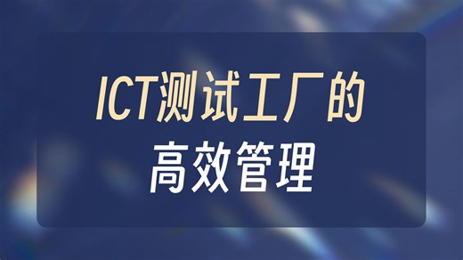 【千百顺科技】ict测试工厂如何实现高效运作