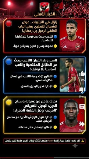 كواليس الأهلي الحصرية.. حقيقة رحيل بن رمضان إلى الشمال القطري والبديل الأفريقي المرتقب