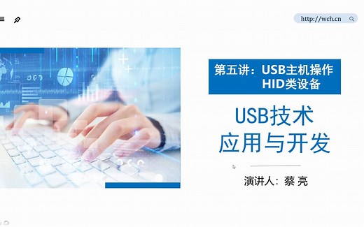 《USB技术应用与开发》第五讲：USB主机操作HID设备