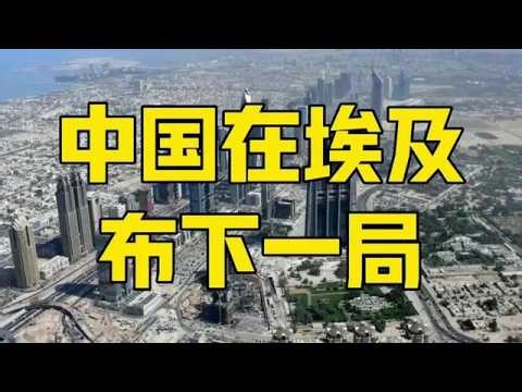 第1433集 | 美国在中东打仗，中国在埃及布局，特朗普没懂，到底输在哪里？ #埃及 #中东 #零基础看懂全球 #时代的荣耀 #全球创作者计划