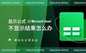 Excel中如何解决显示公式而不显示计算结果的情况