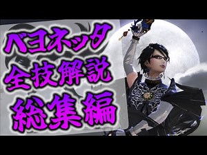 ベヨネッタ全技解説総集編【スマブラSP】【ゆっくり解説】