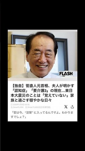 独自】菅直人元首相、夫人が明かす「認知症」「要介護3」の現在…東日本大震災のことは「覚えていない」家族と過ごす穏やかな日々 #nostalgia #雑学 #https