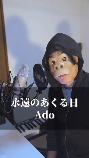 永遠のあくる日カバー - Ado 歌ってみた