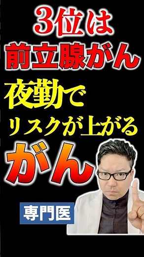 3位は前立腺がん｜夜勤でリスクが上がるがん【専門医が解説】