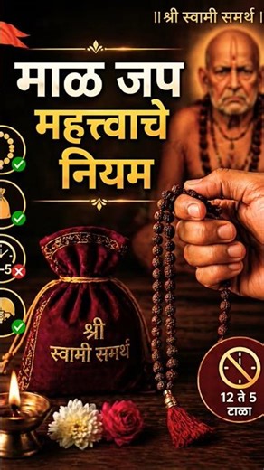 माळ जप करताना हे नियम पाळा 🙏 | स्वामी समर्थ नामस्मरण नियम