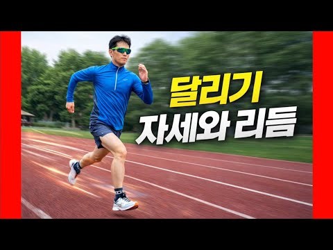Running posture and rhythm, reducing amplitude, increasing cadence