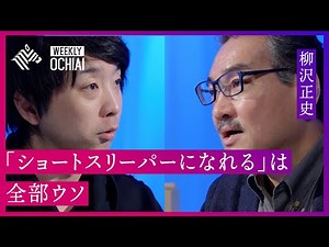 【落合陽一】国民病の「不眠」 良かれと思ってしがちなNG行為は？ブレークスルー賞・柳沢正史が「睡眠」を徹底解説！“努力でショートスリーパーになれる”は『全部ウソ』