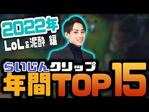 2022年らいじんクリップTOP15！LoL&泥酔編【らいじん切り抜き】