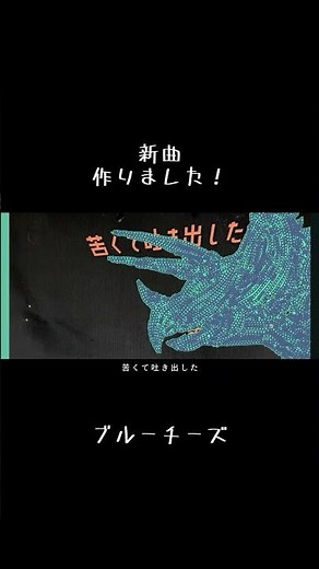 『ブルーチーズ』という楽曲です。#オリジナル曲 #オリジナルmv #歌詞動画 #音楽 #jpop #おすすめ