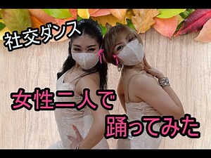 【社交ダンス】女性二人で踊ってみた（Lisa＆Maya） / ラテンダブルス