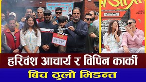 118K views · 2.5K reactions | हरिवंश आचार्य र विपिन कार्की बिच ठुलो भि*डन्त | Mahajatra #Mahajatra #haribanshaacharya #BipinKarki #BarshaRaut | Intro Nepal | Facebook