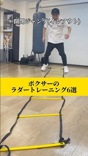 ボクサーのラダートレーニング6選【確実に速く正確に動く！】#ボクシング #ラダートレーニング