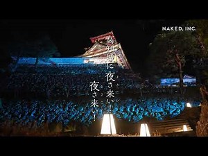 NAKED夜まつり 高知城