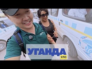 УГАНДАД САЙН ЭГЧТЭЙ БОЛСОН НЬ #tselmegvlog #munkhtselmeg