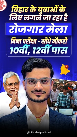 🔥 बिहार में नौकरी पाने का सुनहरा मौका | Patna Job Camp 2026 | Direct Selection 🚨 बिहार युवाओं के लिए बड़ी खुशखबरी! पटना में लगने जा रहा है 🔥 फ्री जॉब कैंप 🔥 📅 तारीख: 16, 17 और 20 जनवरी 2026 ⏰ समय: सुबह 11 बजे से शाम 4 बजे तक 📍 स्थान: अवर प्रादेशिक नियोजनालय, पटना 💼 कंपनियां और पद: 👉 TATA Bigbasket – Picker / Packer 👉 Reeshav Automobiles Pvt Ltd – Field Sales Executive 👉 Nava Bharat Fertilisers – Sales Trainee 🎓 योग्यता: ✔️ 10वीं पास ✔️ 12वीं पास ✔️ ITI पास 💰 सैलरी: ₹13,000 से ₹16,000