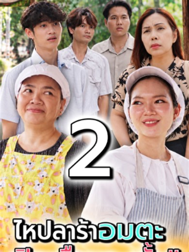 ปลาร้าโอ่งมังกร..มันได้หายไป !! (ตอนที่ 2) | ส้มตําหอยดองปลาร้า