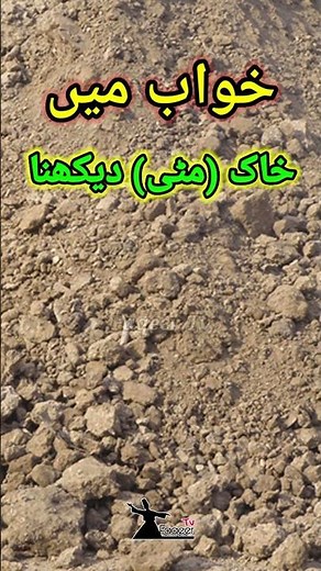 If you Seeing soil in dream | Khawab men matti dekhnay ki tabeer | خواب میں مٹی دیکھنے کی تعبیر