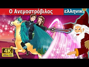 Ο Aνεμοστρόβιλος | The Whirlwind in Greek | Greek Fairy Tales