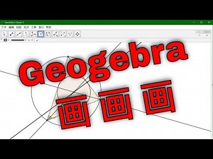 Geogebra入门指南：函数绘制、几何图制作方法和模块介绍。数学工具软件。