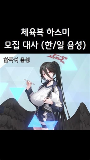 [Blue Archive] Hasumi (Track) Pick-up Recruitment KR, JP Voice! [KR SUB] #shorts