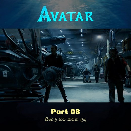 696K views · 20K reactions | Avatar 2009 [සිංගල හඩ කවන ලද] PT 08 #AvatarMovie #sinhaladubbed #sinhalamoviereview #avatar | Clips for You | Facebook