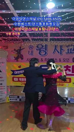 두리둥실 꽃구름타듯 #사교댄스 #지루박 #트로트 #5060댄스 #수원댄스동호회 #수원댄스학원 #유원친사모 #춤추는화가 #둥실남댄스 #탐나라댄스tv