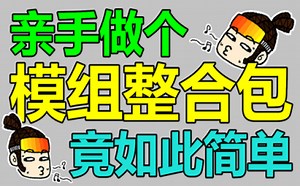 【MaxKim】自己做模组整合包原来如此轻松！