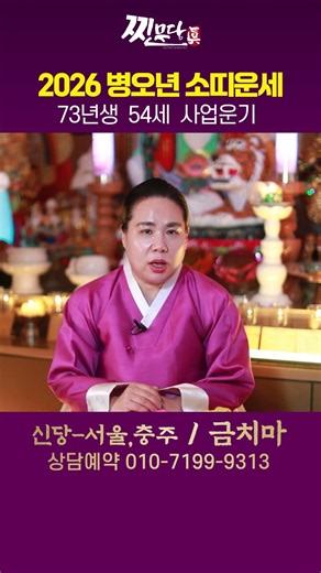 73년생 소띠 필수시청!✨2026년 1973년생 54세 소띠 운세✨5월부터 내 인생이 달라진다! 평생 놀고 먹을 금전 들어오고 승진,문서,귀인까지 대박나는 73년생 운세