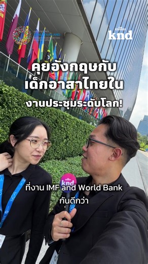 คุยอังกฤษกับนักศึกษาอาสาในงาน IMF & World Bank Annual Meetings 2026