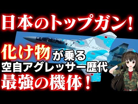 【最強部隊】日本のトップガン！航空自衛隊アグレッサー部隊「化け物」が乗る機体解説