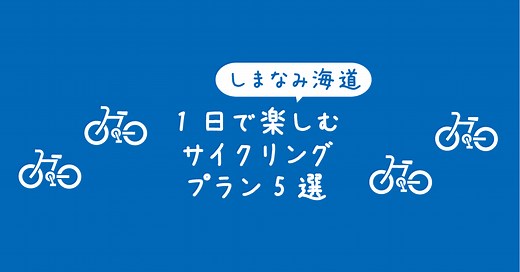 【1日～半日】しまなみ海道サイクリング初心者向けモデルコース5選