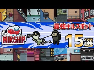 [Among Us] The Airship: 15 Best Kill Spots [New Map: Imposter Strategy Guide]