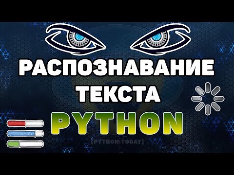 Распознавание текста с картинки на Python | Оптическое распознавание символов Tesseract