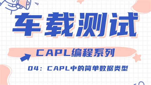 精讲车载测试之CAPL编程系列：04：CAPL中的简单数据类型