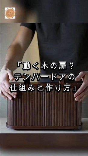 「動く木の扉？テンバードアの仕組みと作り方」 #木工 #wood #woodworking
